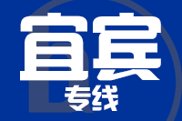 青島到宜賓物流公司