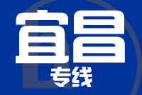 青島到宜昌物流公司