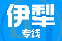 青島到伊犁物流公司