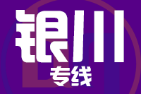 青島到銀川物流公司