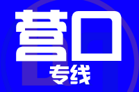 青島到營口物流公司