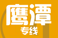青島到鷹潭物流公司