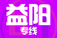 青島到益陽物流公司