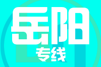 青島到岳陽物流公司