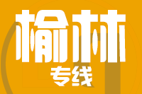 青島到榆林物流公司