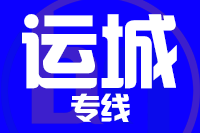 青島到運城物流公司