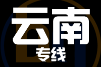 青島到云南物流公司