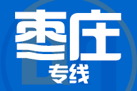 青島到棗莊物流公司