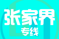 青島到張家界物流公司