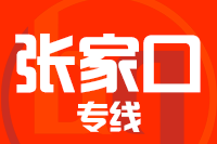 青島到張家口物流公司