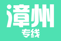 青島到漳州物流公司