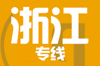 青島到浙江物流公司