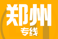 青島到鄭州物流公司