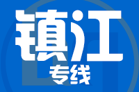 青島到鎮(zhèn)江物流公司