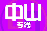 青島到中山物流公司