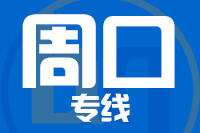 青島到周口物流公司