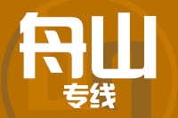 青島到舟山物流公司