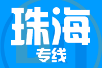 青島到珠海物流公司