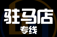 青島到駐馬店物流公司