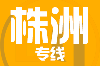 青島到株洲物流公司