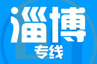 青島到淄博物流公司