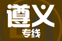 青島到遵義物流公司